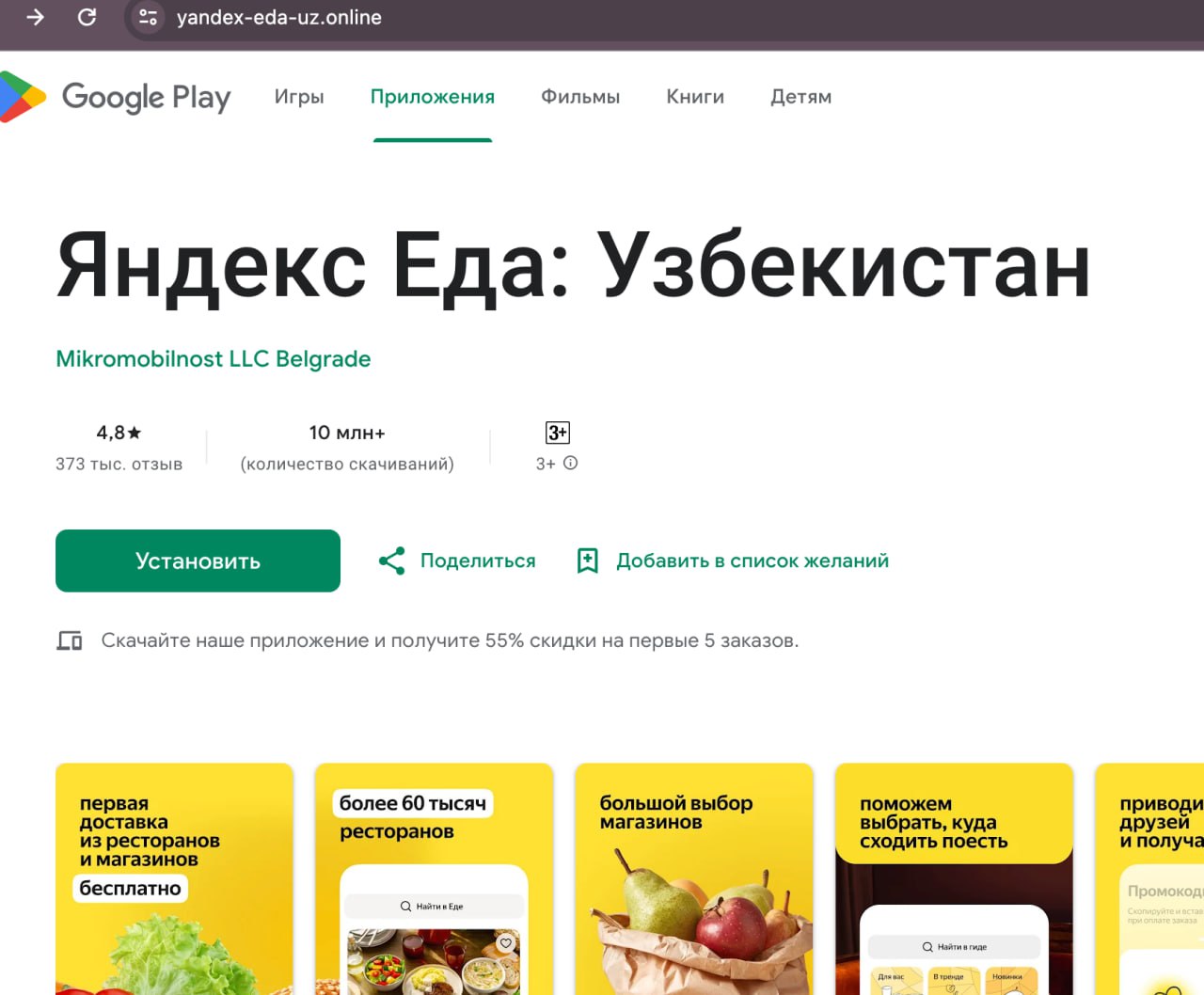 Поддельная страница Google Play с вредоносным приложением для Android под  названием 